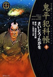 鬼平犯科帳 19巻