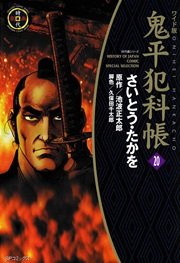 鬼平犯科帳 20巻
