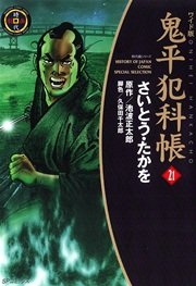 鬼平犯科帳 21巻