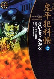 鬼平犯科帳 22巻