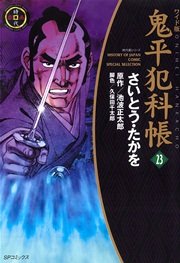 鬼平犯科帳 23巻