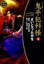 鬼平犯科帳 24巻