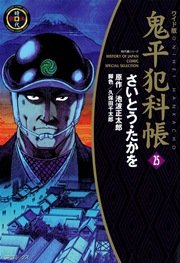 鬼平犯科帳 25巻