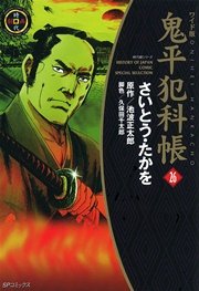 鬼平犯科帳 26巻