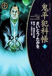 鬼平犯科帳 27巻