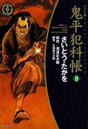 鬼平犯科帳 28巻