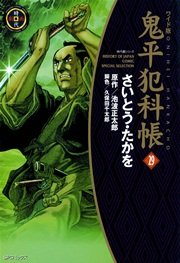 鬼平犯科帳 29巻