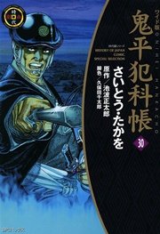 鬼平犯科帳 30巻