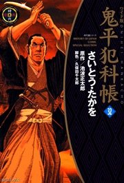 鬼平犯科帳 32巻