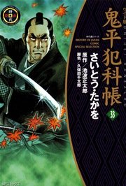 鬼平犯科帳 33巻