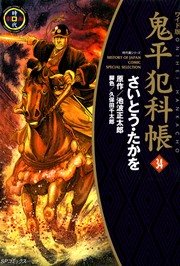 鬼平犯科帳 34巻