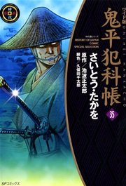 鬼平犯科帳 35巻