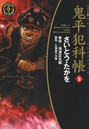 鬼平犯科帳 36巻