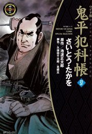 鬼平犯科帳 37巻