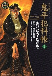鬼平犯科帳 38巻