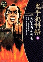 鬼平犯科帳 40巻