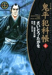 鬼平犯科帳 41巻