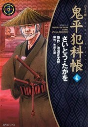 鬼平犯科帳 42巻