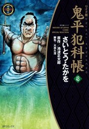 鬼平犯科帳 43巻
