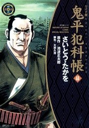 鬼平犯科帳 44巻