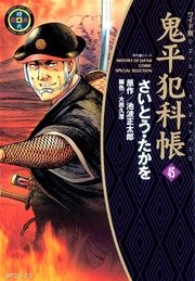 鬼平犯科帳 45巻