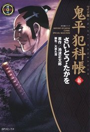 鬼平犯科帳 46巻