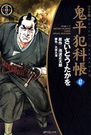 鬼平犯科帳 47巻