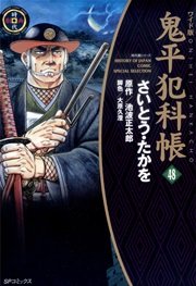 鬼平犯科帳 48巻