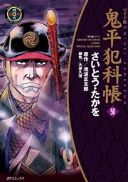 鬼平犯科帳 50巻