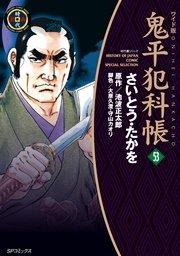 鬼平犯科帳 53巻