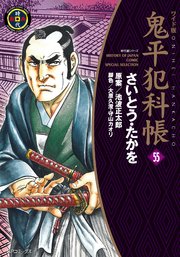 鬼平犯科帳 55巻