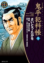 鬼平犯科帳 57巻