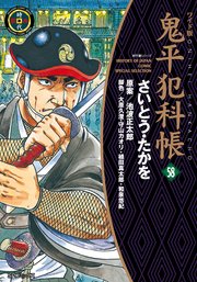 鬼平犯科帳 58巻