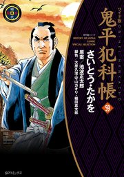 鬼平犯科帳 59巻