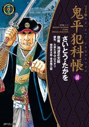 鬼平犯科帳 60巻