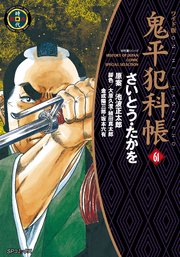 鬼平犯科帳 61巻