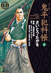 鬼平犯科帳 63巻