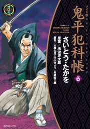 鬼平犯科帳　65巻