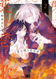 君が唄う薬恋歌 2