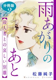 雨あがりのあと 殺人者との哀しい別離 分冊版（2）
