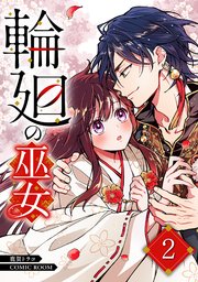 輪廻の巫女〜時を超え、大神様から寵愛される〜 2巻