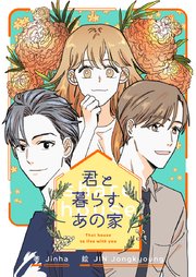 君と暮らす、あの家【タテヨミ】第48話