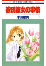 彼氏彼女の事情 表紙