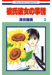彼氏彼女の事情 2巻