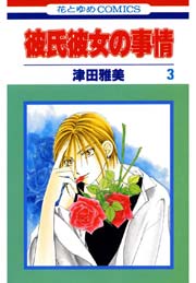 彼氏彼女の事情 3巻