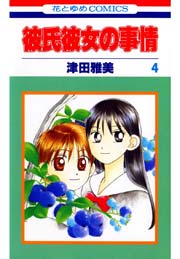 彼氏彼女の事情 4巻