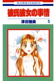 彼氏彼女の事情 5巻