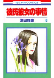 彼氏彼女の事情 6巻
