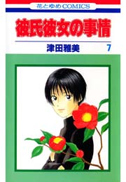 彼氏彼女の事情 7巻