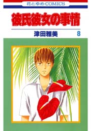 彼氏彼女の事情 8巻